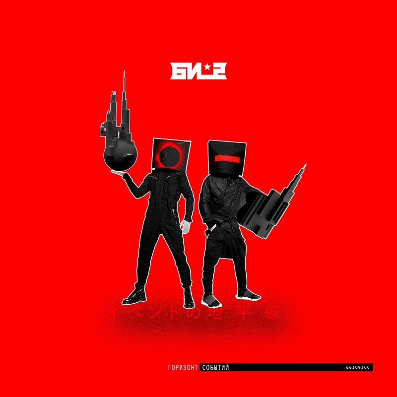 Обложка альбома БИ-2